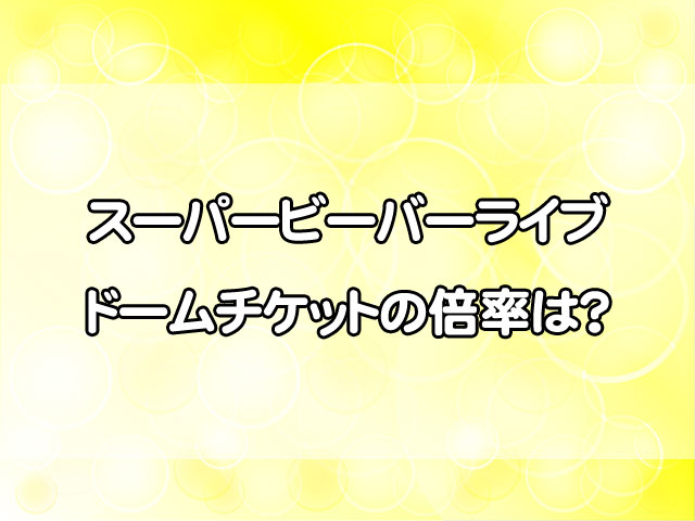 スーパービーバーライブドームチケットの倍率は？当たりやすい日程を徹底予想！