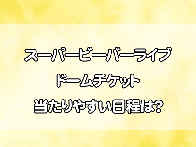 スーパービーバーライブドームチケットの倍率は？当たりやすい日程を徹底予想！
