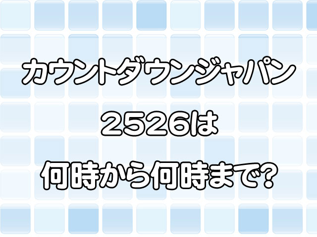 カウントダウンジャパン2526は何時から何時まで？帰りの電車や手段も解説！