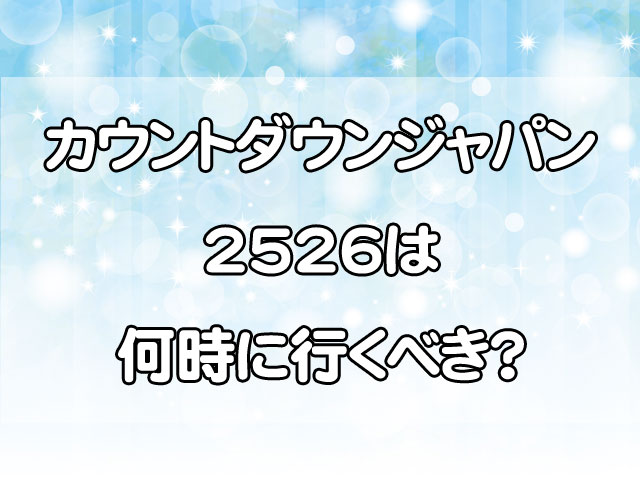 カウントダウンジャパン2526は何時から何時まで？帰りの電車や手段も解説！