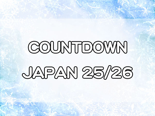 カウントダウンジャパン2526は何時から何時まで？帰りの電車や手段も解説！