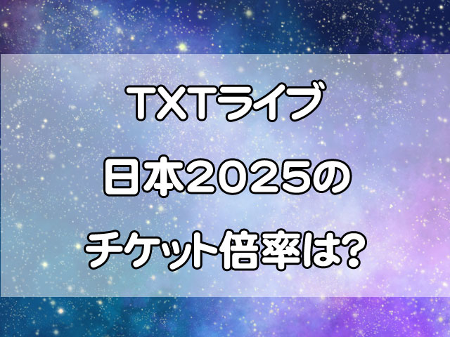 TXTライブ日本2025のチケット倍率は？一般発売の日程や取り方のコツを紹介！