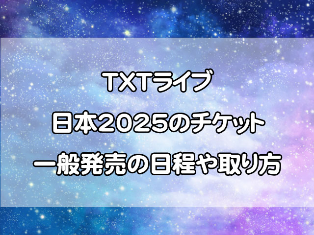TXTライブ日本2025のチケット倍率は？一般発売の日程や取り方のコツを紹介！