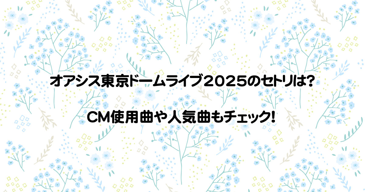 オアシス東京ドームライブ2025のセトリは？CM使用曲や人気曲もチェック！