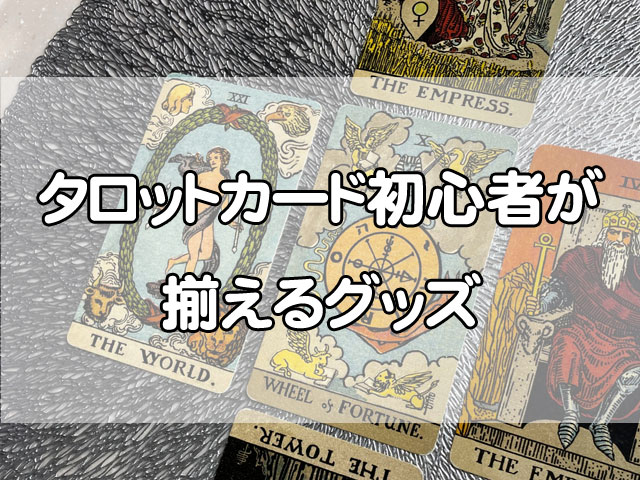 タロットカード初心者が揃えるものは？最低限必要なセットから便利グッズまで紹介！