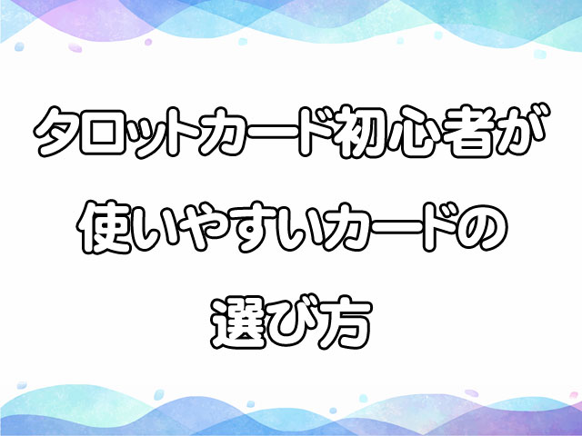 タロットカードで可愛い絵柄のおすすめは？初心者でも使いやすいものを厳選！