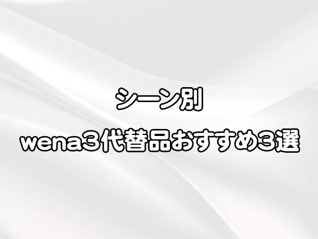 wena3ユーザーが選ぶべき代替品スマートウォッチは？シーン別におすすめを厳選！