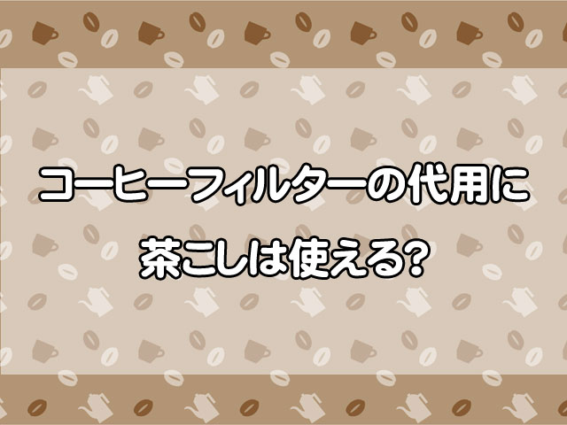 コーヒーフィルターの代用に茶こしは使える?淹れ方と注意点を解説