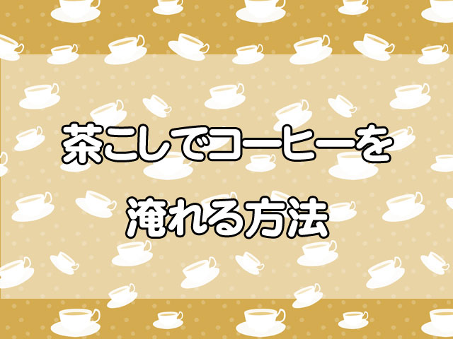 コーヒーフィルターの代用に茶こしは使える?淹れ方と注意点を解説