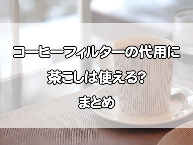 コーヒーフィルターの代用に茶こしは使える?淹れ方と注意点を解説
